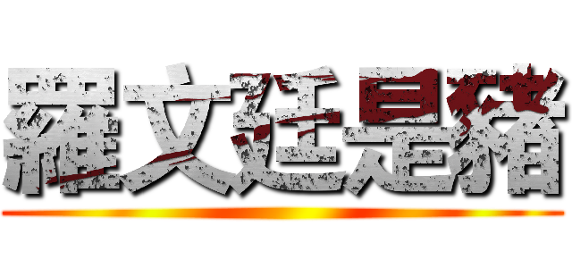 羅文廷是豬 ()