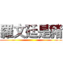 羅文廷是豬 ()