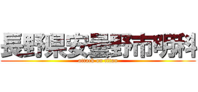 長野県安曇野市明科 (attack on titan)