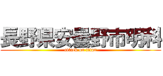 長野県安曇野市明科 (attack on titan)
