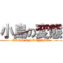 小島の変態 (EROS OF KOJIMA)