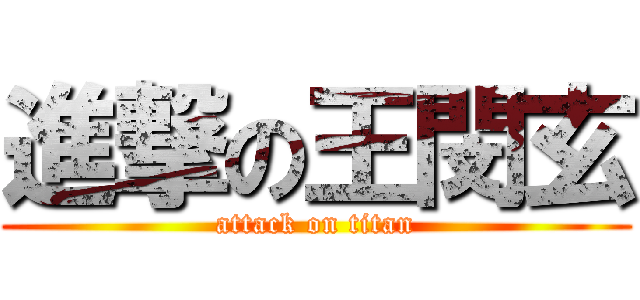 進撃の王閔玄 (attack on titan)