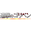 進撃のゴリペン ()