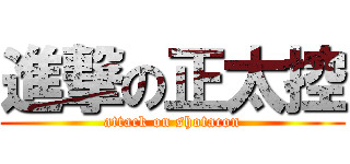 進撃の正太控 (attack on shotacon)