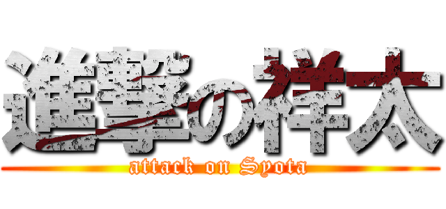 進撃の祥太 (attack on Syota)