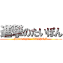 進撃のたいぽん (Heidvsigdi.  TAIPOM)