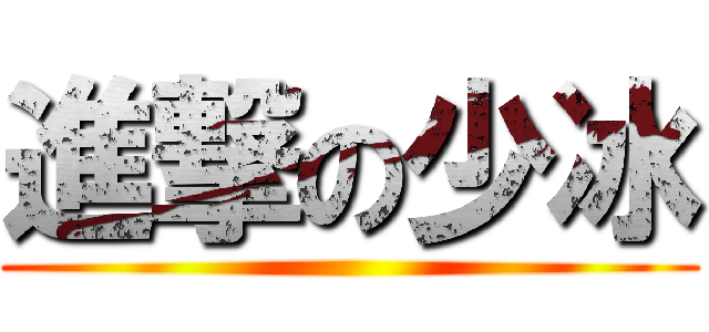 進撃の少冰 ()
