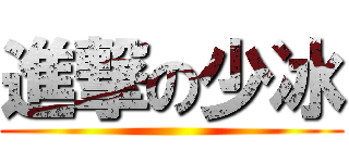 進撃の少冰 ()