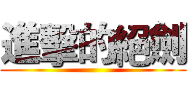 進擊的絕劍 ()