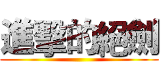 進擊的絕劍 ()