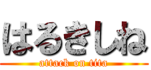 はるきしね (attack on tita)