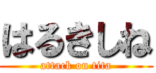 はるきしね (attack on tita)