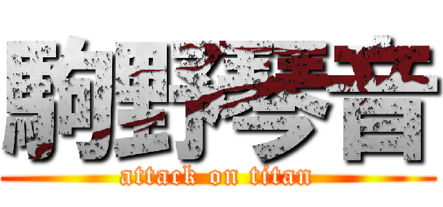 駒野琴音 (attack on titan)