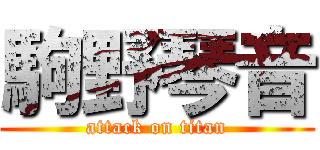 駒野琴音 (attack on titan)