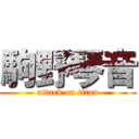 駒野琴音 (attack on titan)