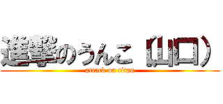 進撃のうんこ（山口） (attack on titan)