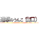 進撃のうんこ（山口） (attack on titan)