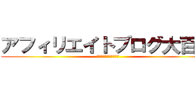 アフィリエイトブログ大百科 (初心者が稼ぐ為の問題集)