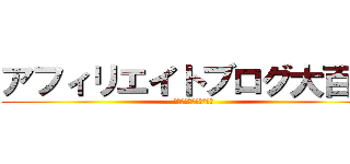 アフィリエイトブログ大百科 (初心者が稼ぐ為の問題集)