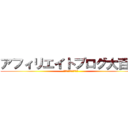 アフィリエイトブログ大百科 (初心者が稼ぐ為の問題集)