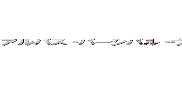 アルバス・パーシバル・ウルフリック・ブライアン・ダンブルドア (HARRY POTTER)