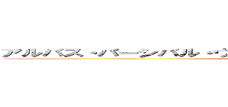 アルバス・パーシバル・ウルフリック・ブライアン・ダンブルドア (HARRY POTTER)