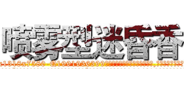 喷雾型迷昏香 (喷雾型迷昏香【电.话156x1318x7580-Q1991936399鑫宏药业】我们做的是长期生意,靠的是老客户长期支持
参考消息网2月20日报道 韩媒称，“剩女多、离婚率高的城市，房价一定会上涨。”这是中国经济学家金岩石2016年12月参加在上海举行的房地产相关论坛时说的话。
)