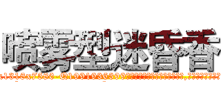 喷雾型迷昏香 (喷雾型迷昏香【电.话156x1318x7580-Q1991936399鑫宏药业】我们做的是长期生意,靠的是老客户长期支持
参考消息网2月20日报道 韩媒称，“剩女多、离婚率高的城市，房价一定会上涨。”这是中国经济学家金岩石2016年12月参加在上海举行的房地产相关论坛时说的话。
)