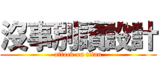 沒事別讀設計 (attack on titan)