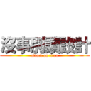 沒事別讀設計 (attack on titan)