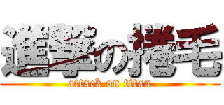 進撃の捲毛 (attack on titan)