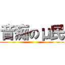 音痴のμ民 ()