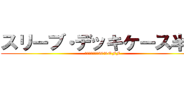 スリーブ・デッキケース半額 (コンテナ内全品50%OFF)