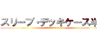 スリーブ・デッキケース半額 (コンテナ内全品50%OFF)