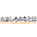 たましろみなとは (attack on titan)