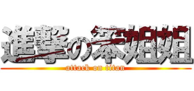進撃の笨姐姐 (attack on titan)