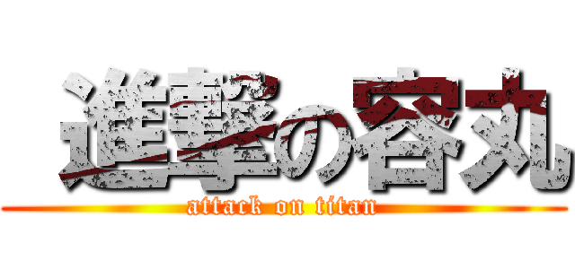  進撃の容丸 (attack on titan)