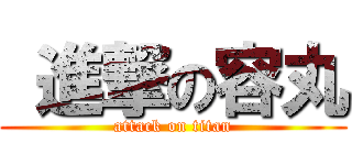  進撃の容丸 (attack on titan)