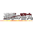  進撃の容丸 (attack on titan)