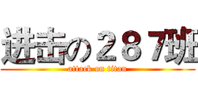 进击の２８７班 (attack on titan)