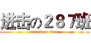 进击の２８７班 (attack on titan)