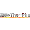 進撃のＴｈｅ－Ｐｈｕ (attack on The Phu)