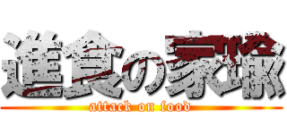 進食の家瑜 (attack on food)