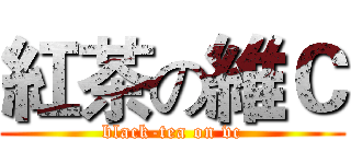 紅茶の維Ｃ (black-tea on vc)