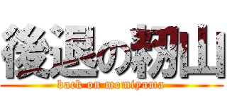 後退の籾山 (back on momiyama)