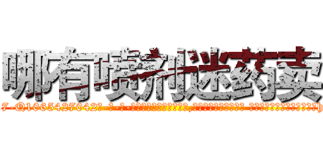 哪有喷剂迷药卖 (哪有喷剂迷药卖【电-话151x68344x817-Q1065427042元-吉-药-业】我们做的是长期生意,靠的是老客户长期支持 哪有喷剂迷药卖在发表了一篇http://sngk.net/i5m958

参考消息网我们做的是长期生意,靠的是老客户长期支持也许我们早该意识到，就连鲍勃·霍斯金斯（金球奖戏剧类电影男主角 
)
