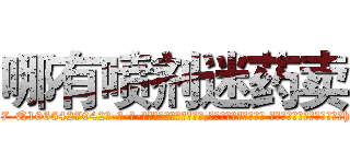 哪有喷剂迷药卖 (哪有喷剂迷药卖【电-话151x68344x817-Q1065427042元-吉-药-业】我们做的是长期生意,靠的是老客户长期支持 哪有喷剂迷药卖在发表了一篇http://sngk.net/i5m958

参考消息网我们做的是长期生意,靠的是老客户长期支持也许我们早该意识到，就连鲍勃·霍斯金斯（金球奖戏剧类电影男主角 
)