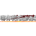 哪有喷剂迷药卖 (哪有喷剂迷药卖【电-话151x68344x817-Q1065427042元-吉-药-业】我们做的是长期生意,靠的是老客户长期支持 哪有喷剂迷药卖在发表了一篇http://sngk.net/i5m958

参考消息网我们做的是长期生意,靠的是老客户长期支持也许我们早该意识到，就连鲍勃·霍斯金斯（金球奖戏剧类电影男主角 
)
