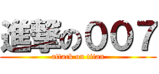 進撃の００７ (attack on titan)