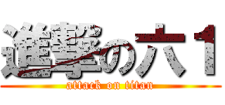 進撃の六１ (attack on titan)